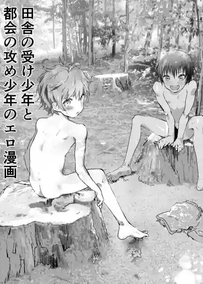 Inaka no Uke Shounen to Tokai no Seme Shounen no Ero Manga 1-6 hentai