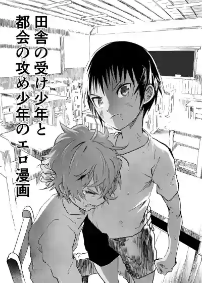 Inaka no Uke Shounen to Tokai no Seme Shounen no Ero Manga 1-6 hentai