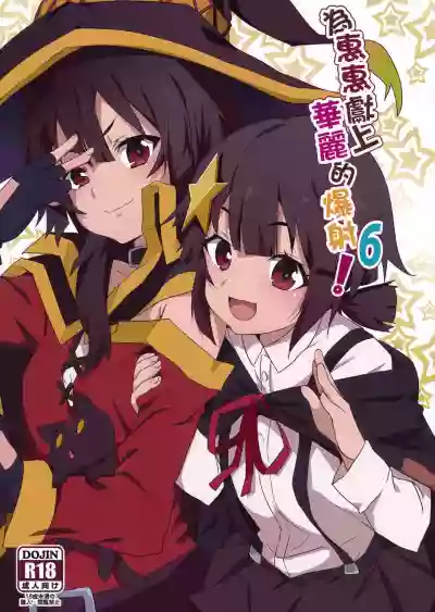 Megumin ni Kareina Shasei o! 6 | 為惠惠獻上華麗的爆射6! hentai