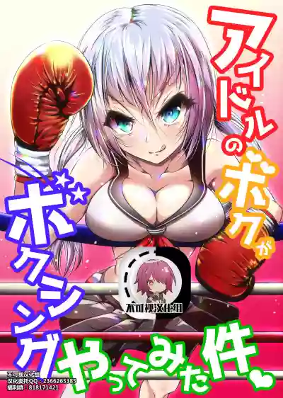 Idol no Boku ga Boxing Yatte mita Ken hentai