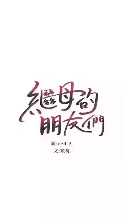 繼母的朋友們 1-41 官方中文（連載中） hentai