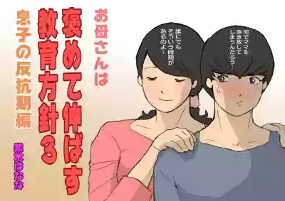 Okaa-san wa Homete Nobasu Kyouiku Houshin 3 Musuko no Hankouki Hen hentai