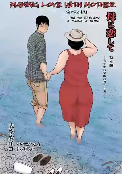 Haha ni Koishite Tokubetsu Hen| Making Love with Mother Special hentai