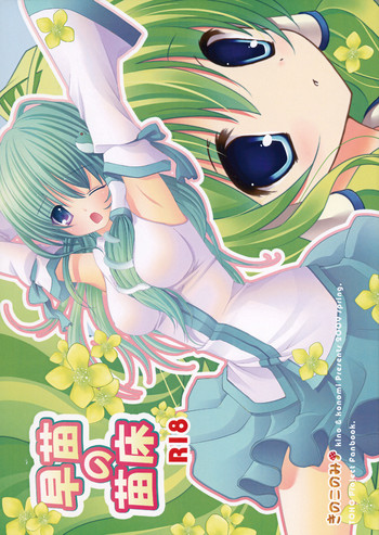 Sanae no Naedoko hentai