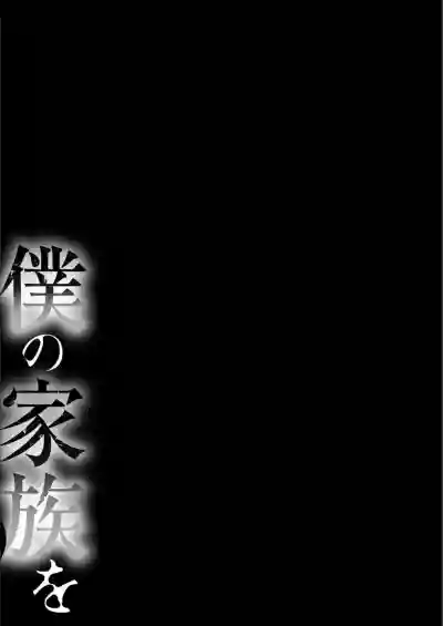 Boku no Kazoku o Sarashimasu Ch. 4-9 hentai