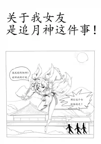 关于我女友是追月神这件事 hentai