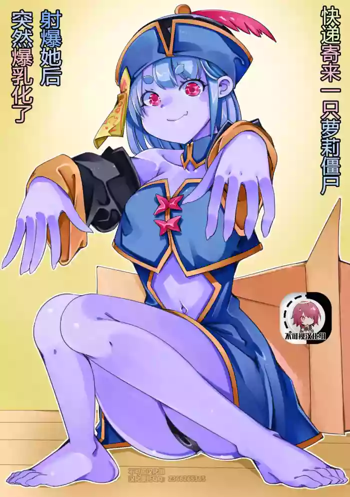 Takuhai de Loli Jiangshi ga Todoita kara Seiki o Ataete mitara Bakunyuu-ka shita hentai