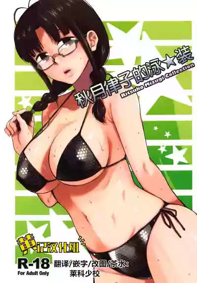 Ritsuko Mizugi Collection | 秋月律子的泳★装 hentai
