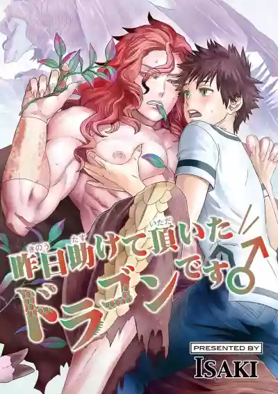 Kinou Tasukete Itadaita Dragon desu | 我是你昨天救下的龙 1-2 hentai