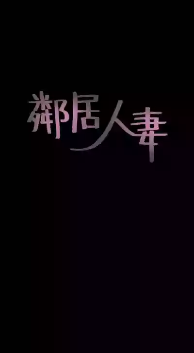 【周六更新】邻居人妻（作者：李周元 & 頸枕） 第1~48话 hentai