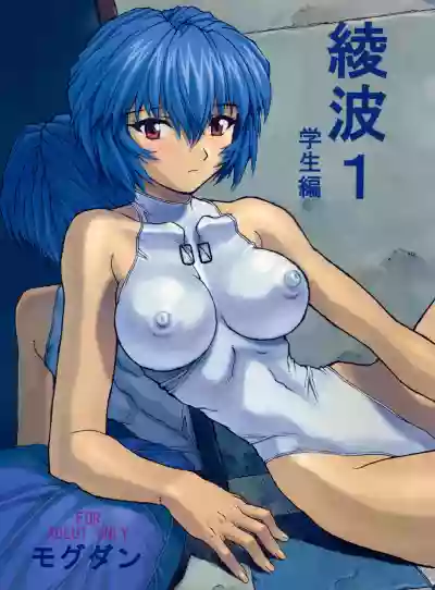 Ayanami 1 Gakuseihen | 凌波1 学生篇 hentai