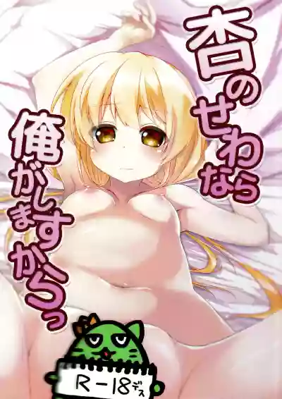 Anzu no Sewa Nara Ore ga Shimasu Kara hentai