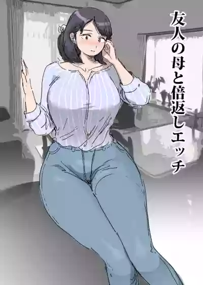 友人の母と倍返しエッチ hentai