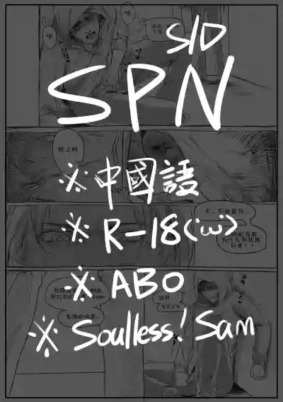 Soulless!Sam/ Dean ABO R-18 hentai