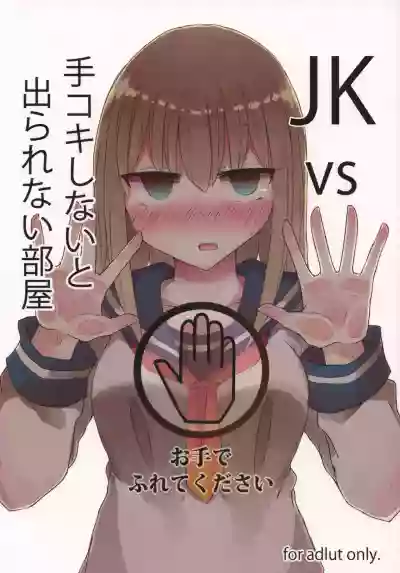 JK vs Tekoki Shinai to Derarenai Heya hentai