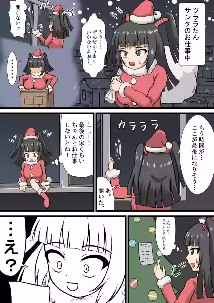ツララちゃんクリスマスプレゼント hentai