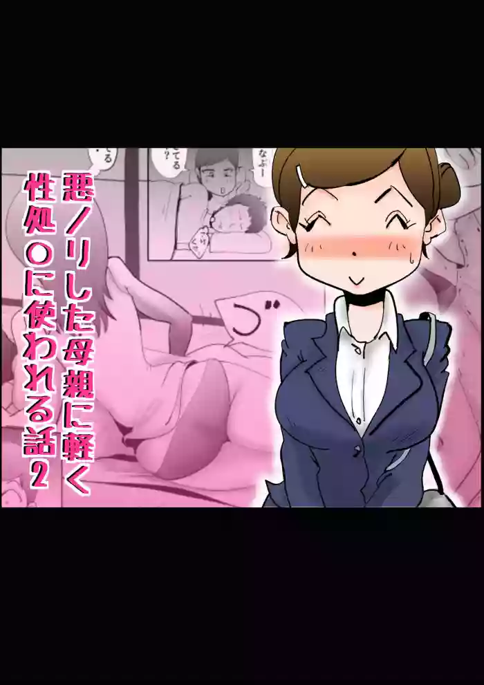 Warunori shita Hahaoya ni Karuku Seishori ni Tsukawareru Hanashi 2 hentai