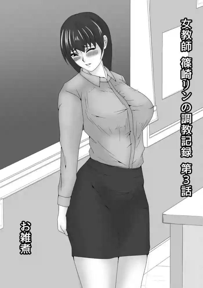 Jokyoushi Shinozaki Rin no Choukyou Kiroku Dai 3 Zenhan | Female Teacher Rin Shinozaki's Training Record 3 First Half hentai