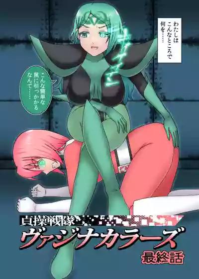 Teisou Sentai Virginal Colors Saishuuwa hentai