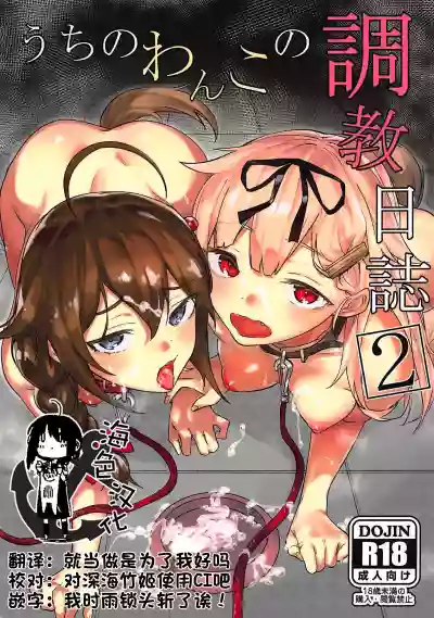 Uchi no Wanko no Choukyou Nisshi 2 hentai