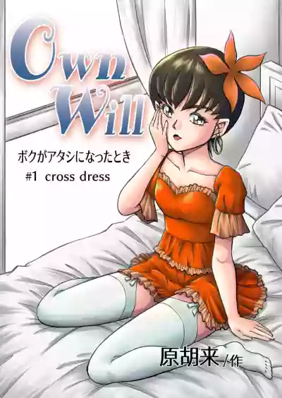 OwnWill Boku ga Atashi ni Natta Toki #1 cross dress hentai