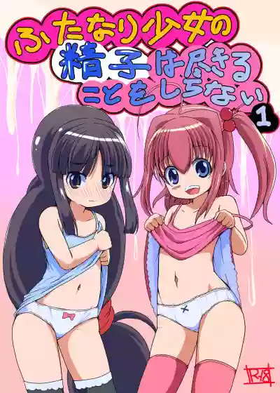 Futanari Shoujo no Seishi wa Tsukiru koto o Shiranai 1 hentai