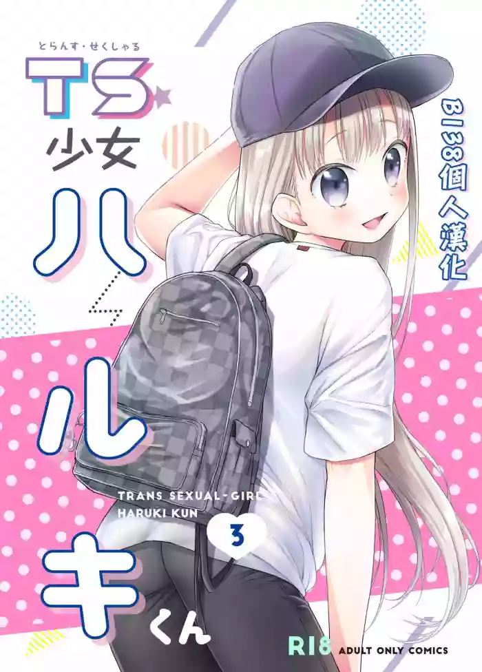 TS Shoujo Haruki-kun 3 hentai