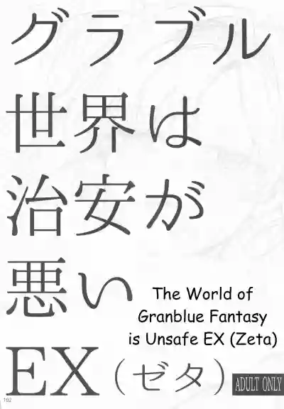 Granblue Sekai wa Chian ga Warui EX | The World of Granblue Fantasy is Unsafe hentai
