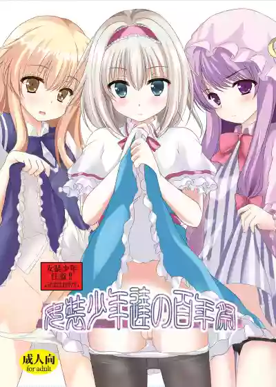 Josou Shounen Tachi no Hyakunensai hentai