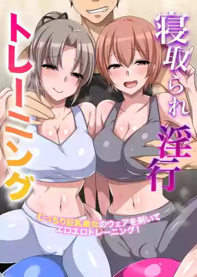 Netorare Inko Training ~ Mucchiri Kyonyu Bijo no Wear o Muite Eroero Training! hentai