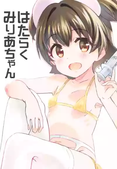 Hataraku Miria-chan hentai