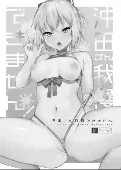 Okita-san Gaman Dekimasen! hentai
