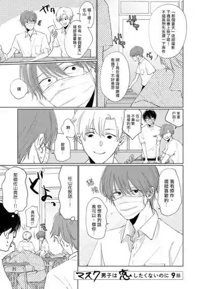 Mask Danshi wa Koishitakunai no ni | 口罩男子明明不想谈恋爱 Ch. 1-9 hentai