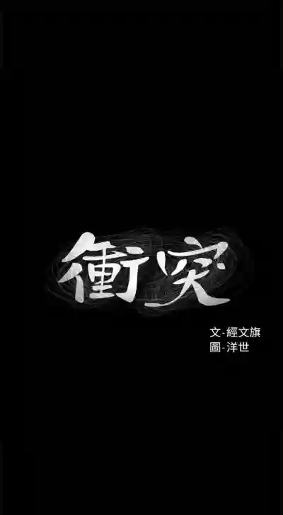 衝突 1-110 官方中文（連載中） hentai