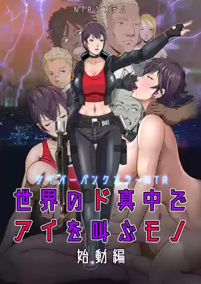 Sekai no Domannaka de Ai o Sakebu Mono Shidou Hen hentai