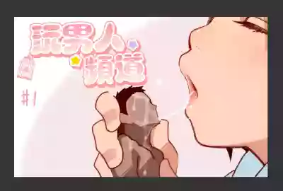 Otoko Asobi  Channel 丨玩男人頻道 hentai