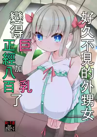 Hisashiburi ni Atta Imouto no Musume ga Kyonyuu de Osumashiya-san ni Nattemashita. hentai