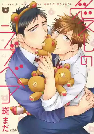 Itoshi no Love Bear | 可爱的爱心熊 Ch. 1 hentai