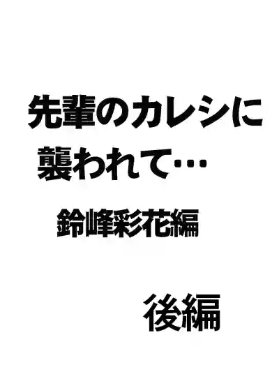 先輩のカレシに襲われて… 鈴峰彩花編 hentai