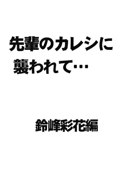 先輩のカレシに襲われて… 鈴峰彩花編 hentai