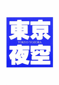 Tokyo Yozora hentai