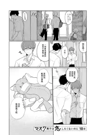 Mask Danshi wa Koishitakunai no ni | 口罩男子明明不想谈恋爱 Ch. 1-10 hentai