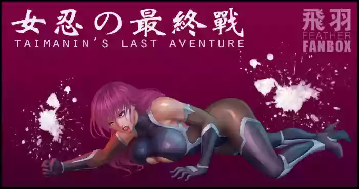 TAIMANIN'S LAST AVENTURE hentai