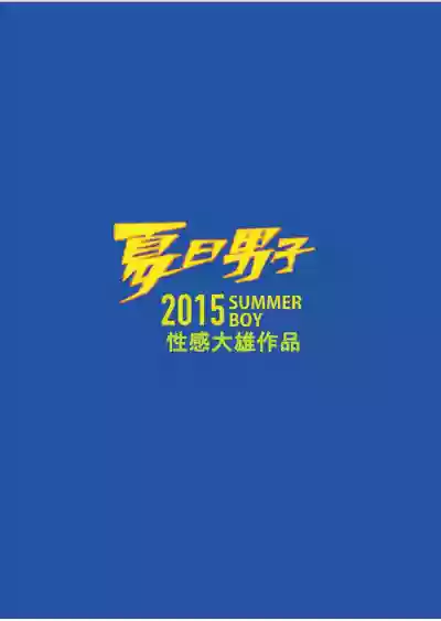 Summer Boy 02 Summer's end Muscle Heat - The Boys Of Summer 2015 hentai