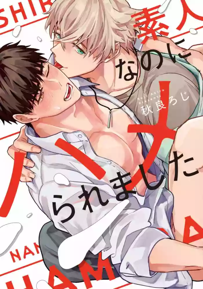 Shirouto nanoni Hameraremashita | 本是个外行，却被人欺负了 Ch. 1-3 hentai