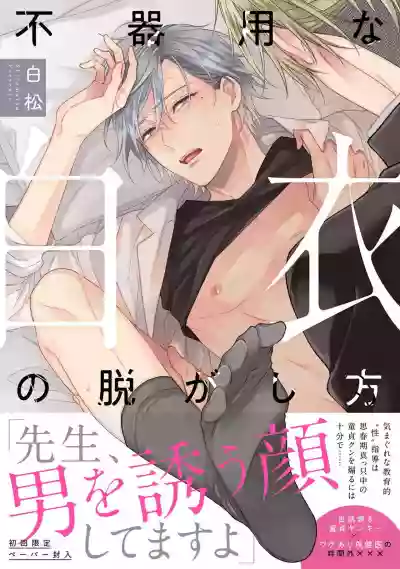 Bukiyou na Hakui no Nugashikata | 脱掉白衣的笨拙方法 Ch. 1-2 hentai