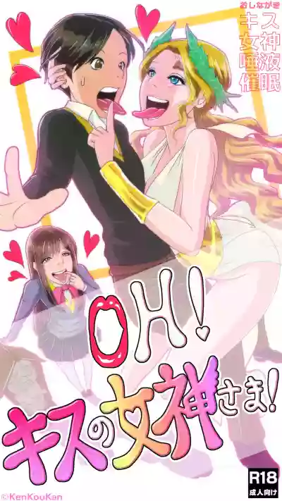 OH！キスの女神さま！ hentai