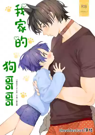 Wagaya no Wanko Nii-chan 1 | 我家的狗哥哥 1 hentai