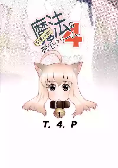 Toriatsukai Chuui!! Mahou no Datsumou Cream. 4 hentai