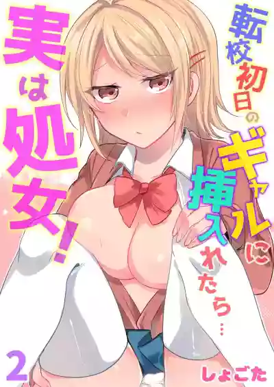 Tenkou Shonichi no Gal ni Iretara... Jitsu wa Shojo!1-3 hentai